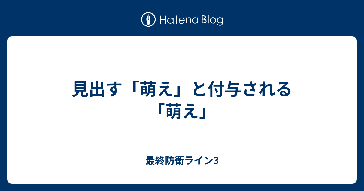 見出す 萌え と付与される 萌え 最終防衛ライン3