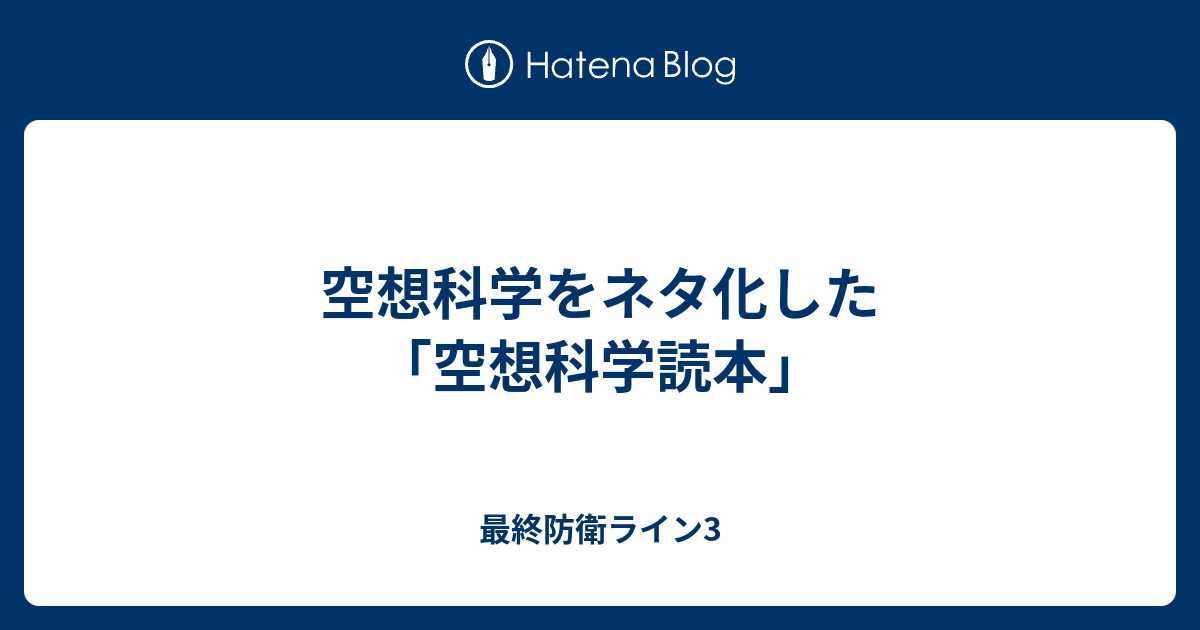 空想科学をネタ化した 空想科学読本 最終防衛ライン3