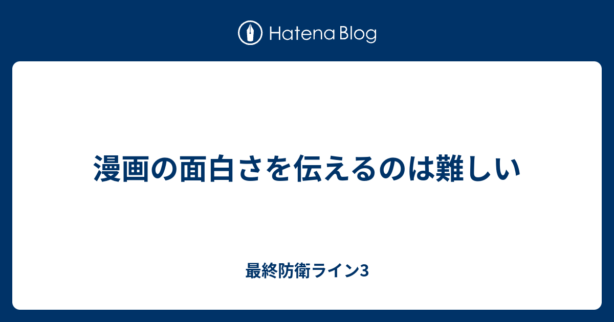 漫画の面白さを伝えるのは難しい 最終防衛ライン3