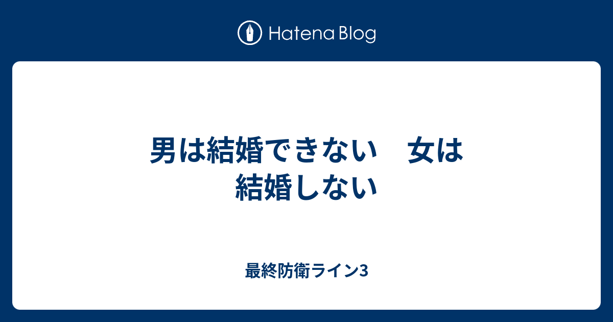 男は結婚できない 女は結婚しない 最終防衛ライン3