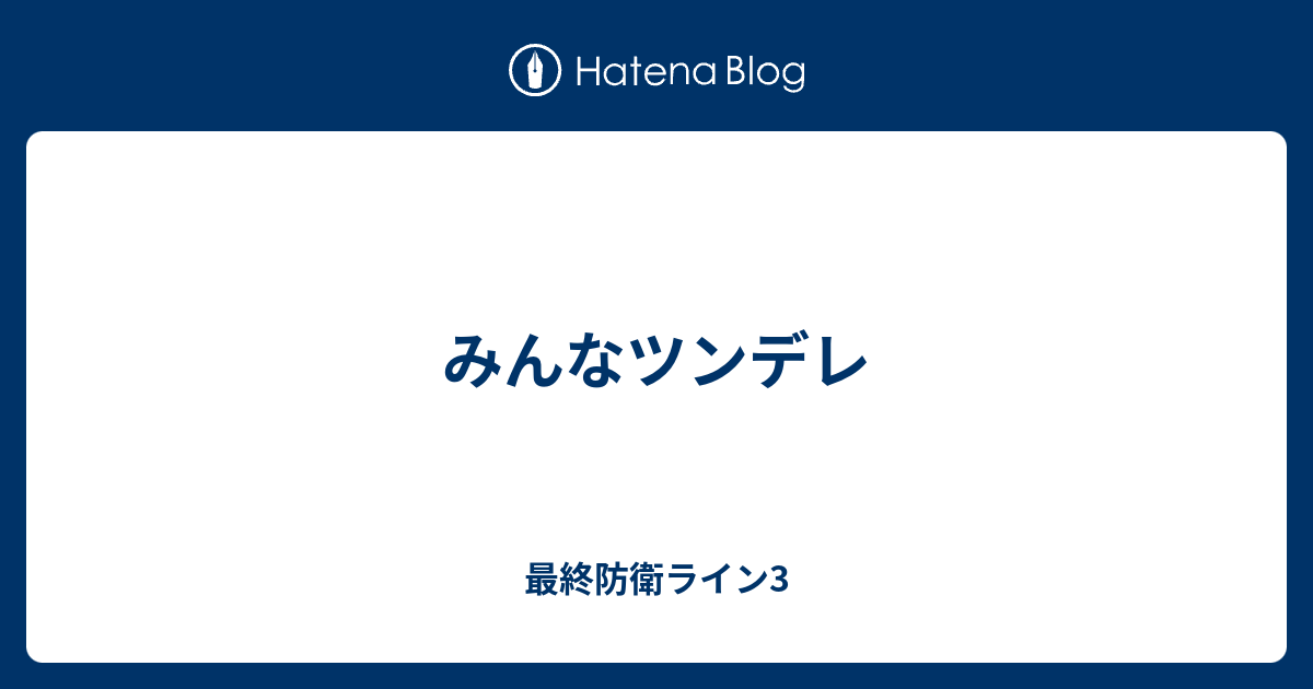 みんなツンデレ 最終防衛ライン3