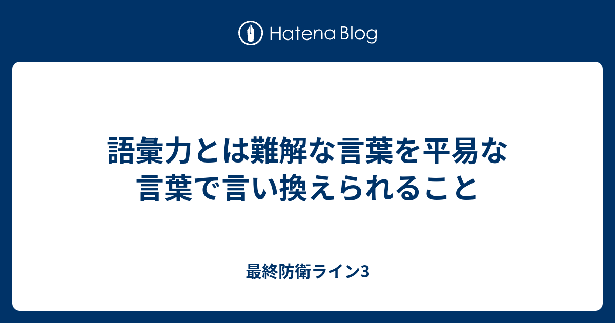 語彙力とは難解な言葉を平易な言葉で言い換えられること 最終防衛ライン3