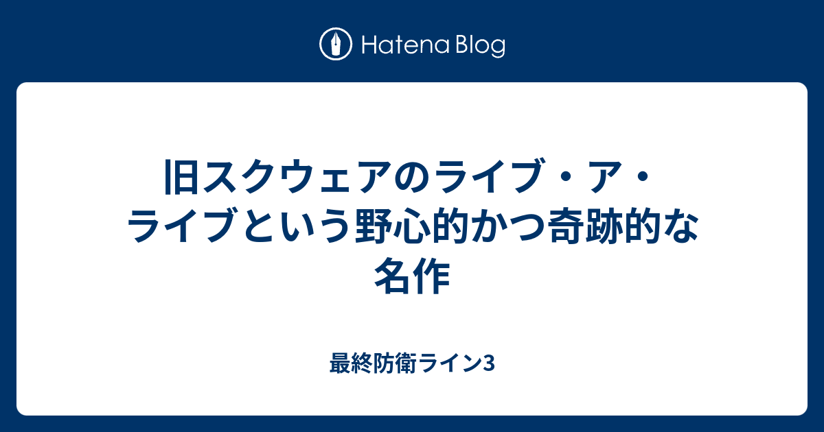 旧スクウェアのライブ ア ライブという野心的かつ奇跡的な名作 最終防衛ライン3