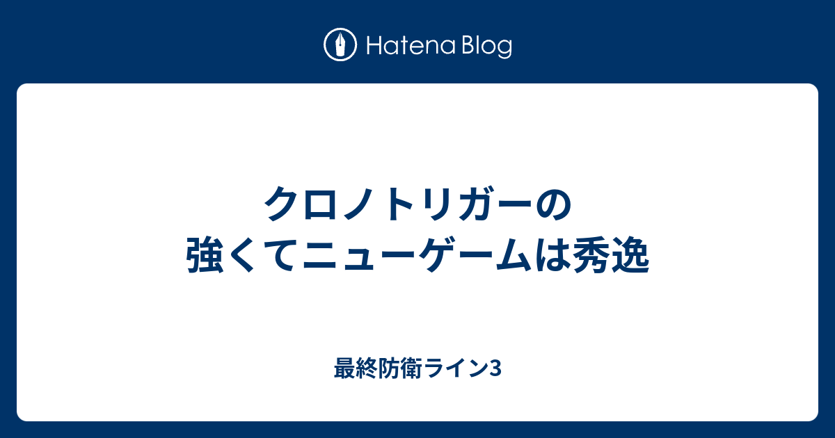 クロノトリガーの強くてニューゲームは秀逸 最終防衛ライン3