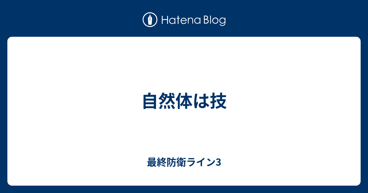 自然体は技 最終防衛ライン3