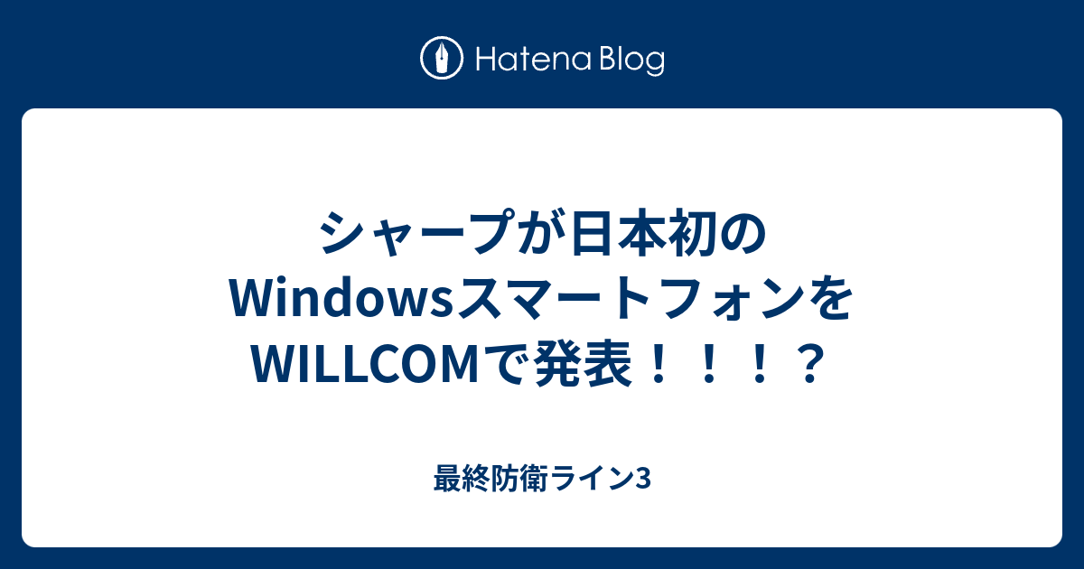 シャープが日本初のwindowsスマートフォンをwillcomで発表 最終防衛ライン3