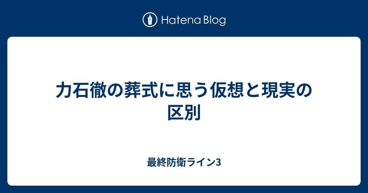 力石徹の葬式に思う仮想と現実の区別 最終防衛ライン3