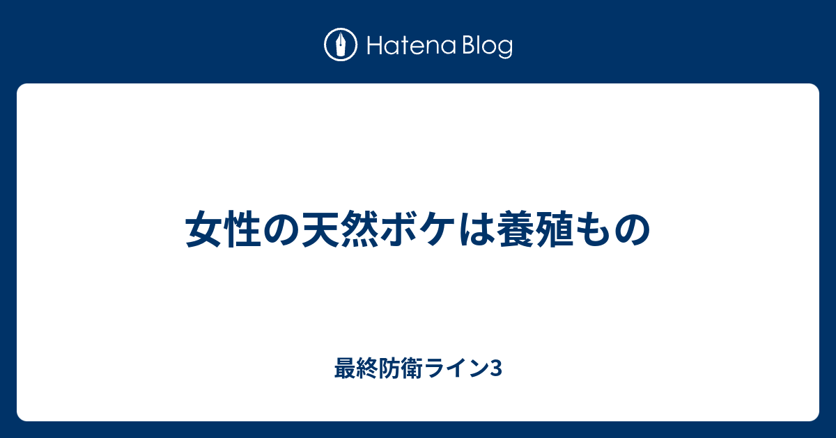 女性の天然ボケは養殖もの 最終防衛ライン3