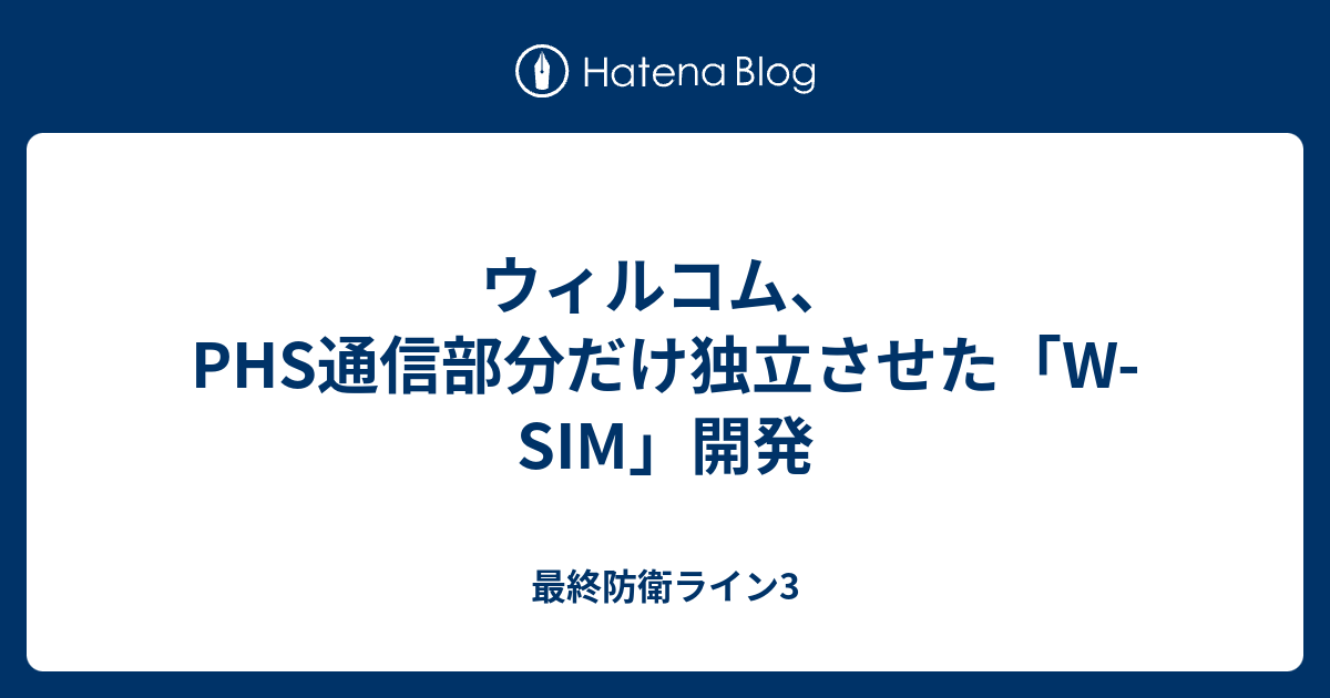 ウィルコム Phs通信部分だけ独立させた W Sim 開発 最終防衛ライン3