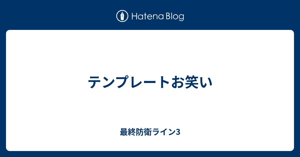 テンプレートお笑い 最終防衛ライン3