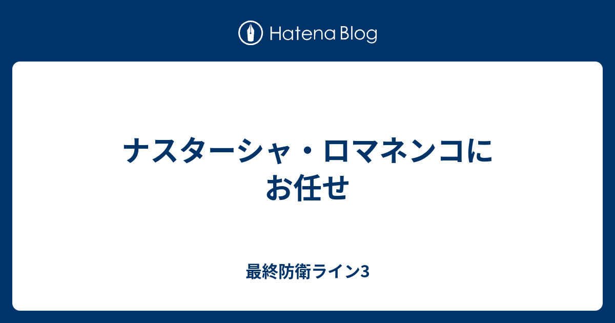 ナスターシャ ロマネンコにお任せ 最終防衛ライン3