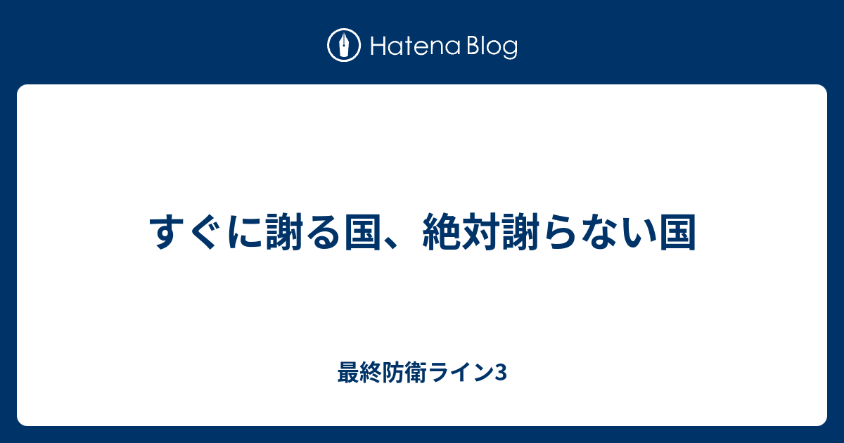 すぐに謝る国 絶対謝らない国 最終防衛ライン3