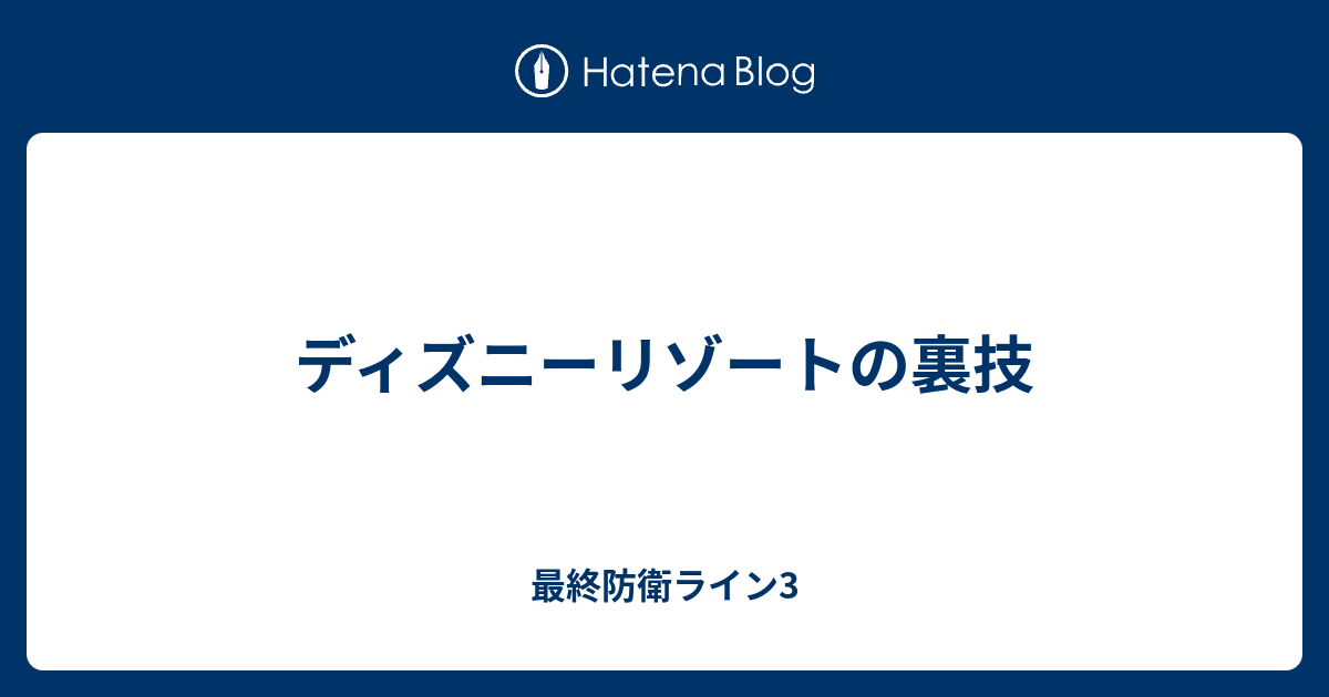 ディズニーリゾートの裏技 最終防衛ライン3