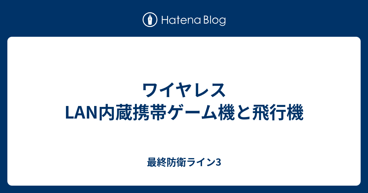 ワイヤレスlan内蔵携帯ゲーム機と飛行機 最終防衛ライン3