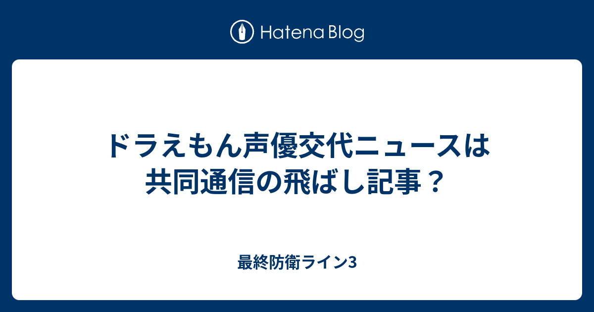 ドラえもん声優交代ニュースは共同通信の飛ばし記事 最終防衛ライン3