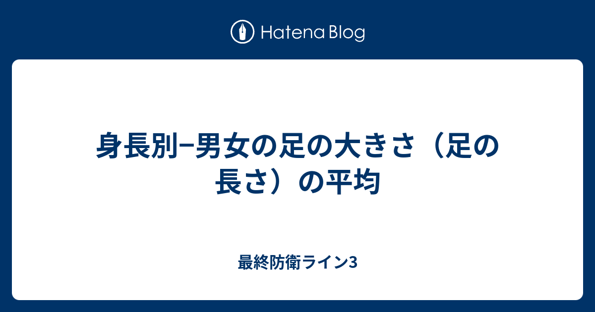 身長別 男女の足の大きさ 足の長さ の平均 最終防衛ライン3