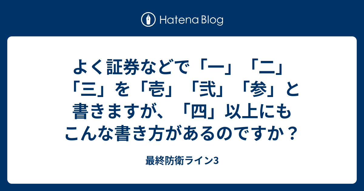 よく証券などで 一 二 三 を 壱 弐 参 と書きますが 四 以上にもこんな書き方があるのですか 最終防衛ライン3