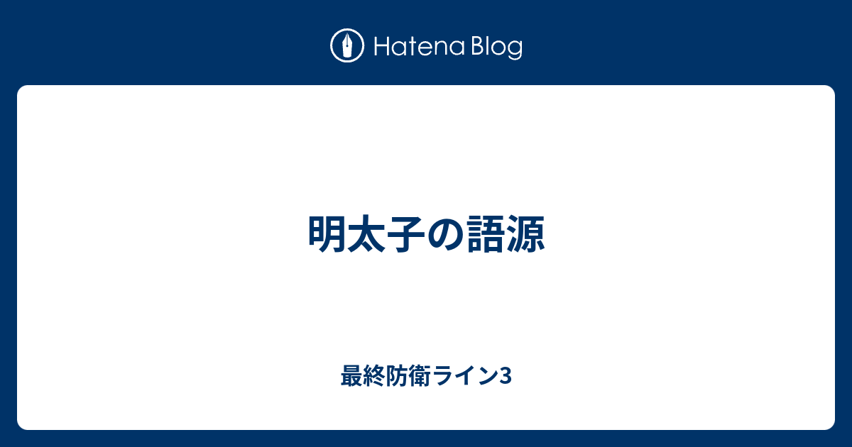 明太子の語源 最終防衛ライン3