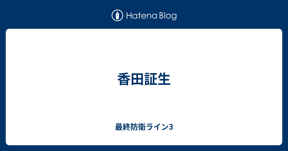 香田証生 最終防衛ライン3