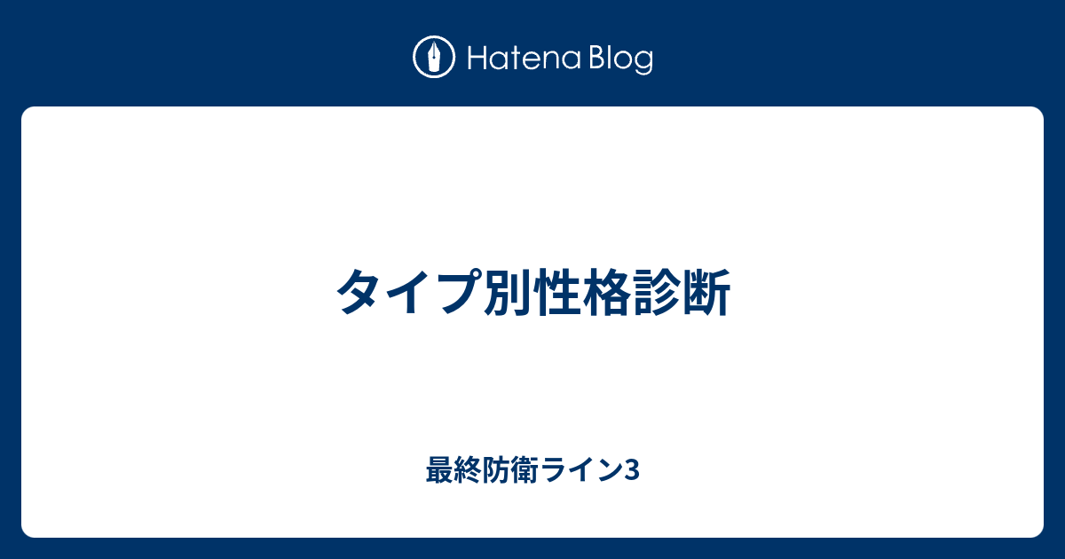 タイプ別性格診断 最終防衛ライン3