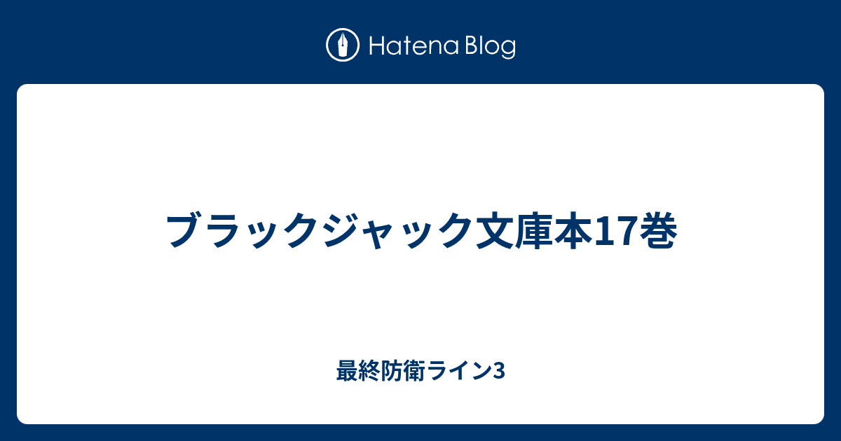 ブラックジャック文庫本17巻 最終防衛ライン3