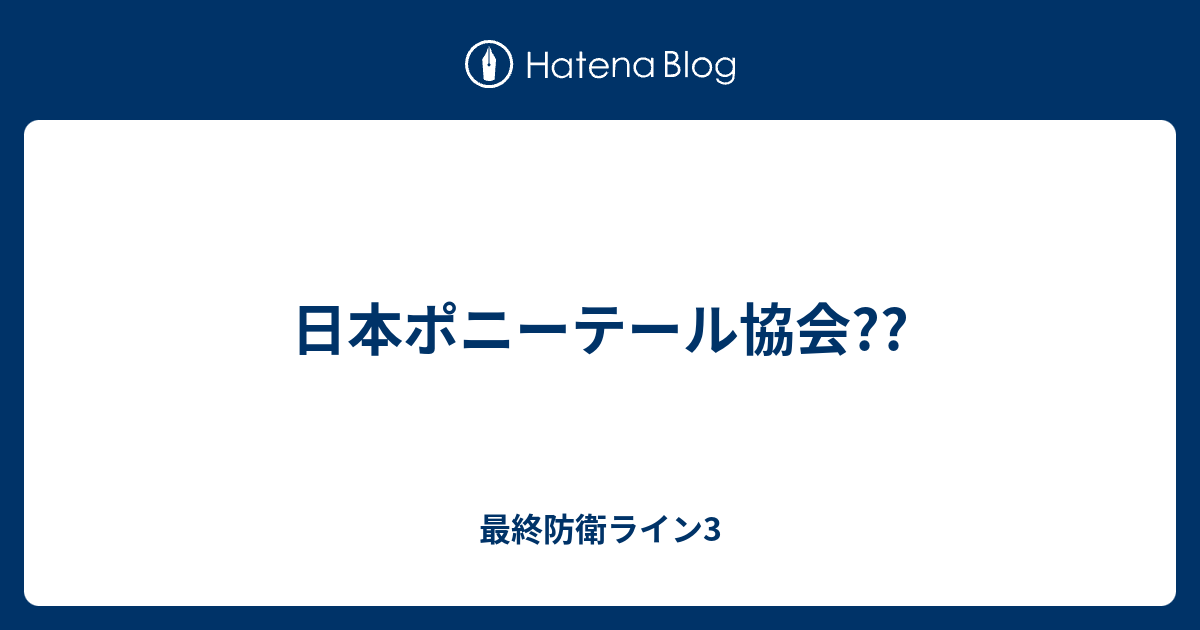 日本ポニーテール協会 最終防衛ライン3