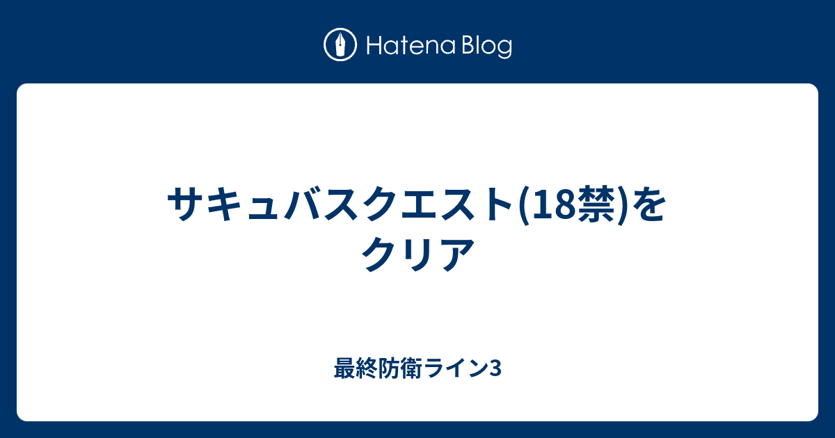 サキュバスクエスト 18禁 をクリア 最終防衛ライン3