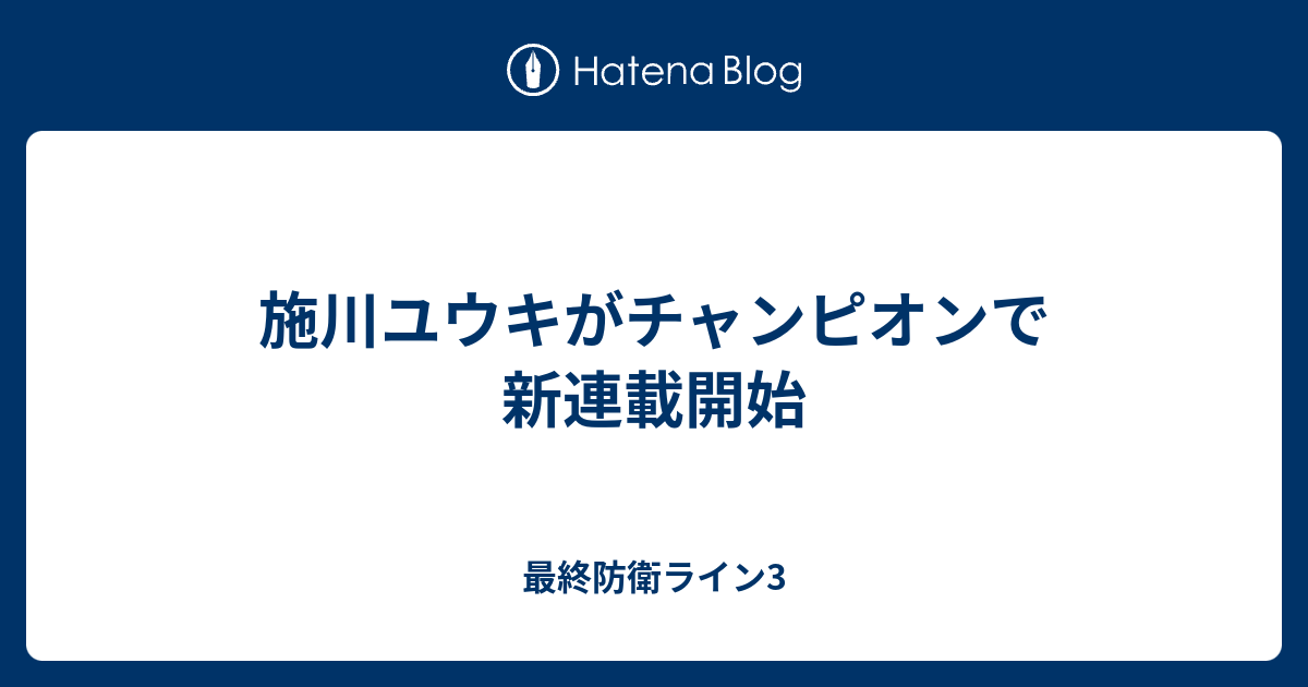 施川ユウキがチャンピオンで新連載開始 最終防衛ライン3