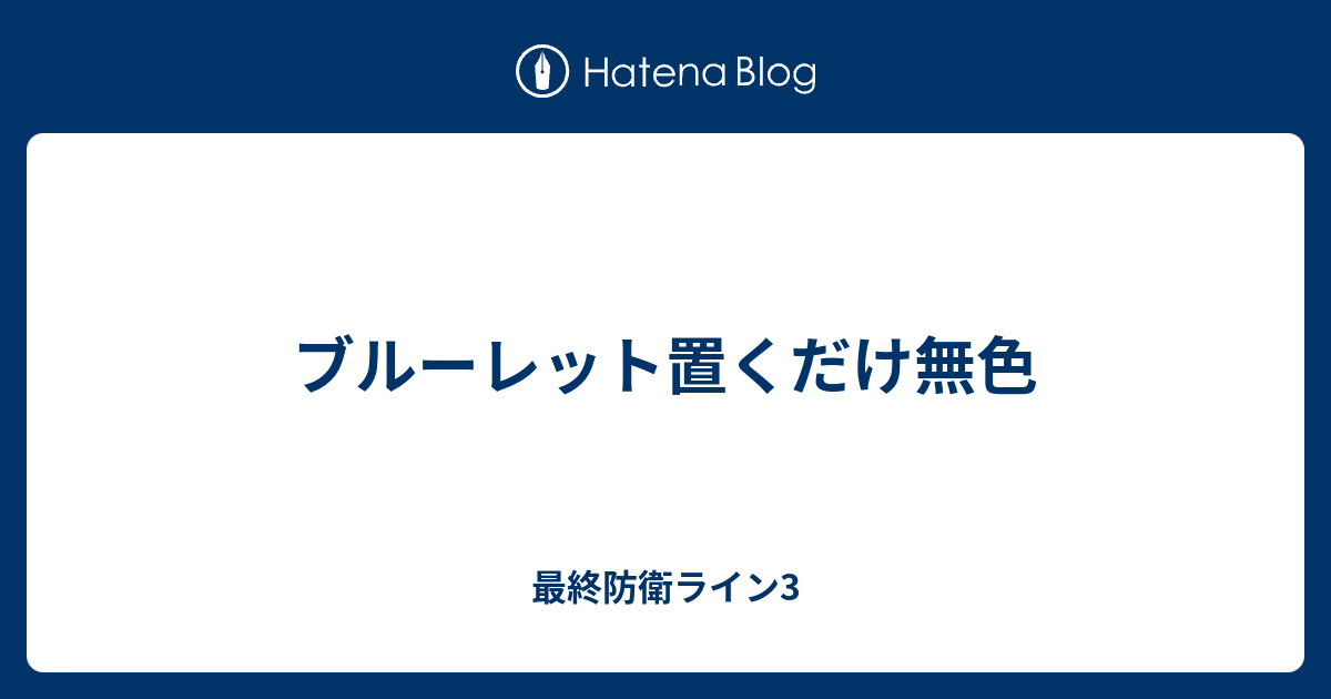 ブルーレット置くだけ無色 最終防衛ライン3