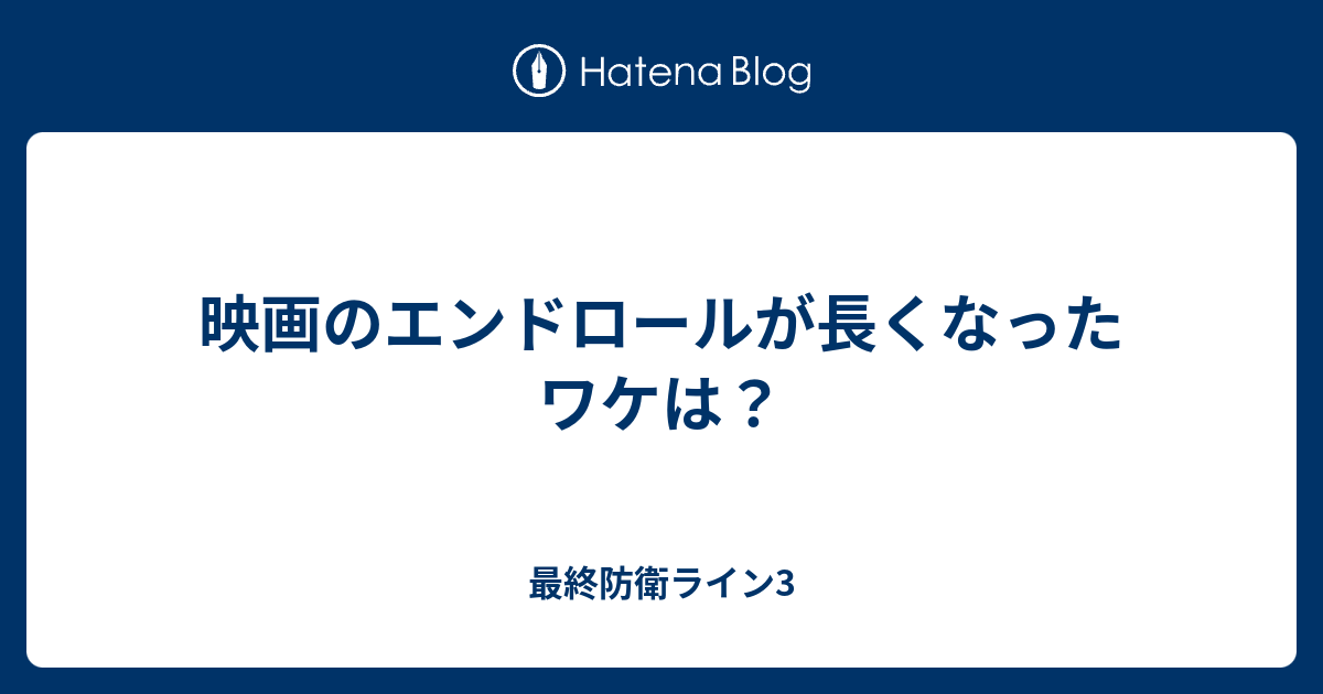 映画のエンドロールが長くなったワケは 最終防衛ライン3