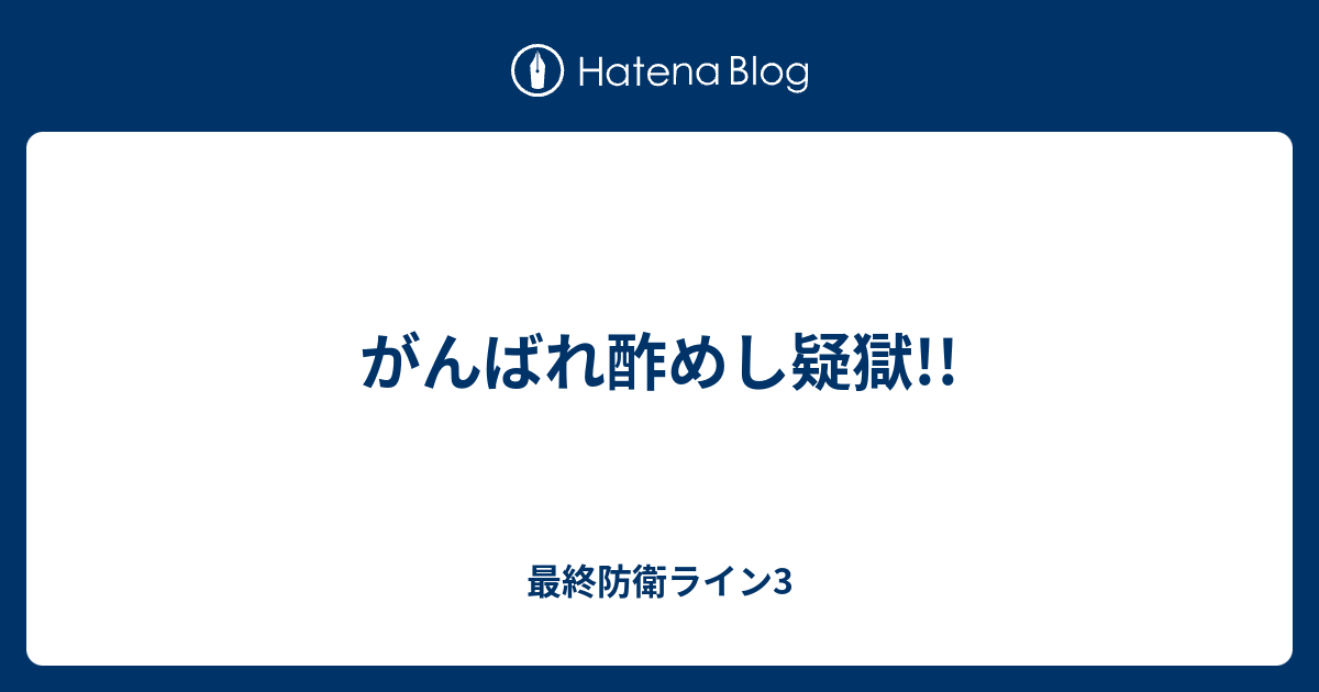 がんばれ酢めし疑獄 最終防衛ライン3