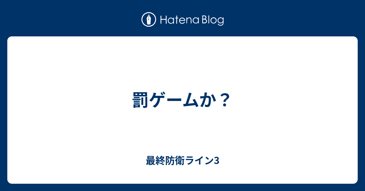 罰ゲームか 最終防衛ライン3