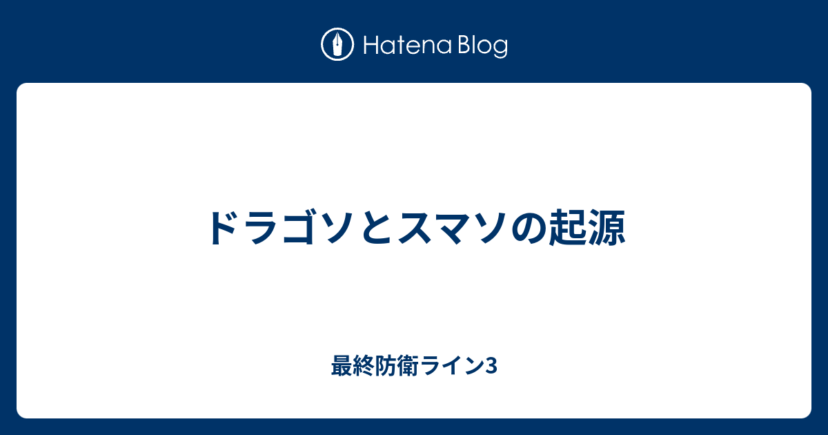 ドラゴソとスマソの起源 最終防衛ライン3