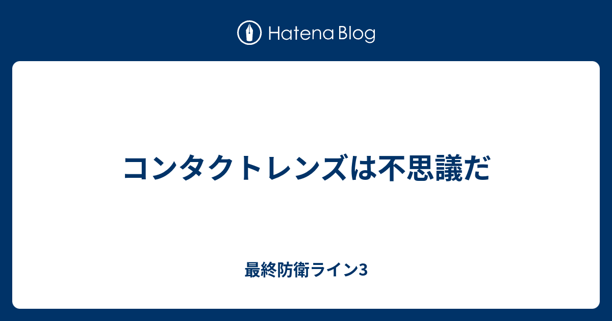 コンタクトレンズは不思議だ 最終防衛ライン3