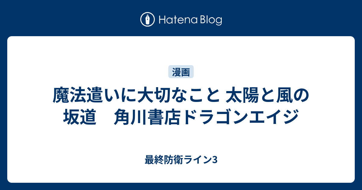 魔法遣いに大切なこと 太陽と風の坂道 角川書店ドラゴンエイジ 最終防衛ライン3