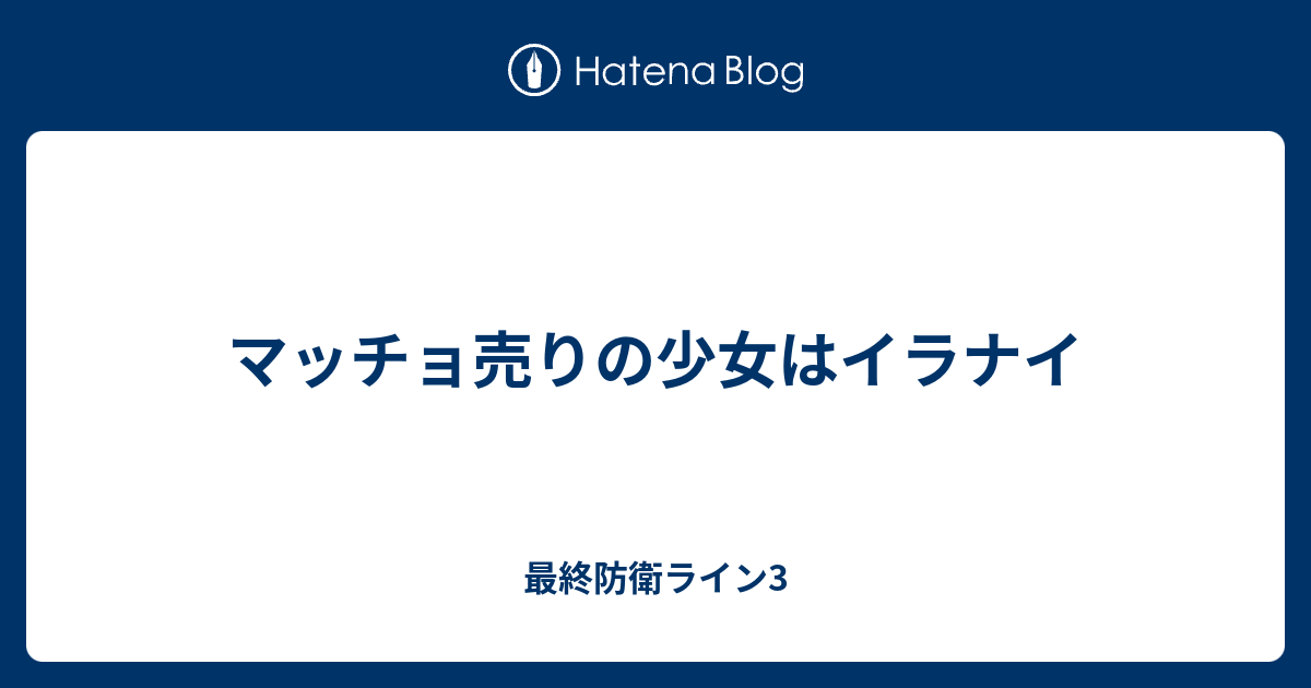 マッチョ売りの少女はイラナイ 最終防衛ライン3