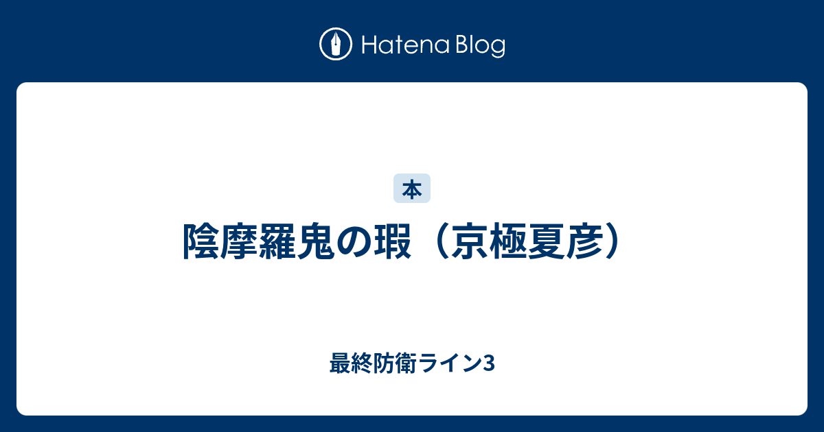 陰摩羅鬼の瑕 京極夏彦 最終防衛ライン3