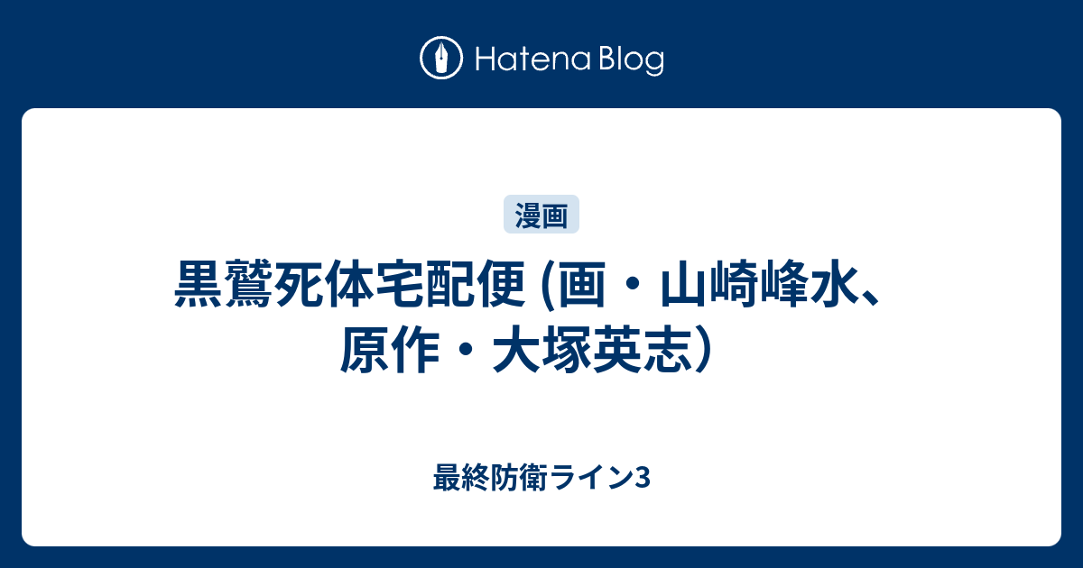 黒鷲死体宅配便 画 山崎峰水 原作 大塚英志 最終防衛ライン3