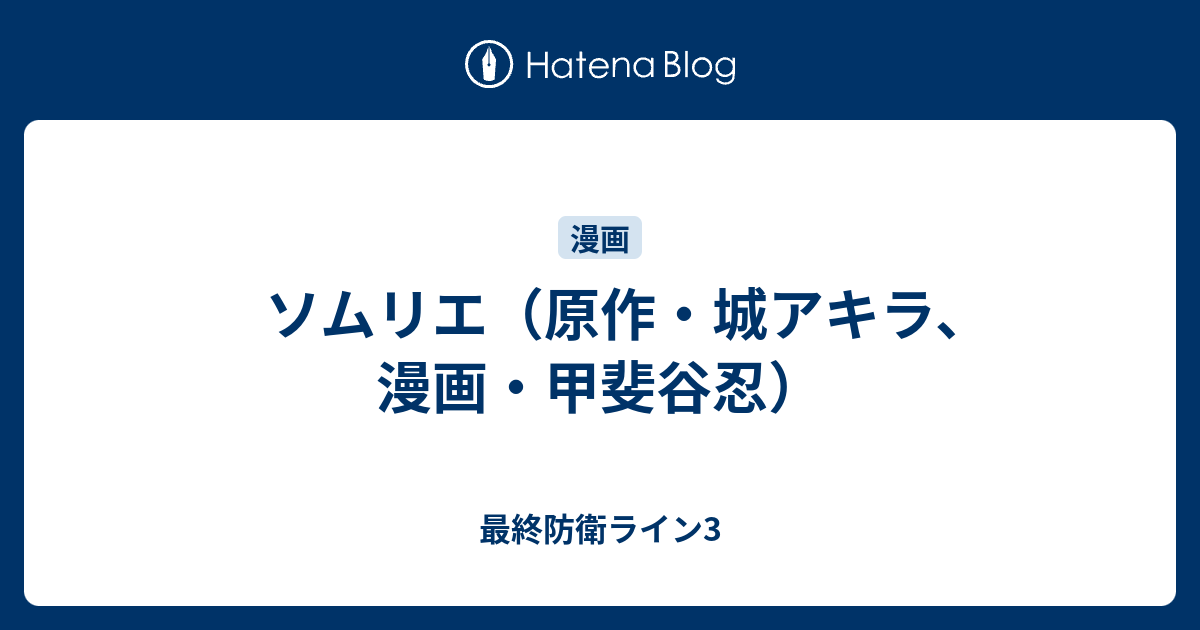 ソムリエ 原作 城アキラ 漫画 甲斐谷忍 最終防衛ライン3