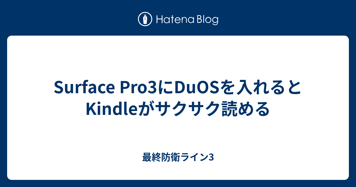 Surface Pro3にduosを入れるとkindleがサクサク読める 最終防衛ライン3