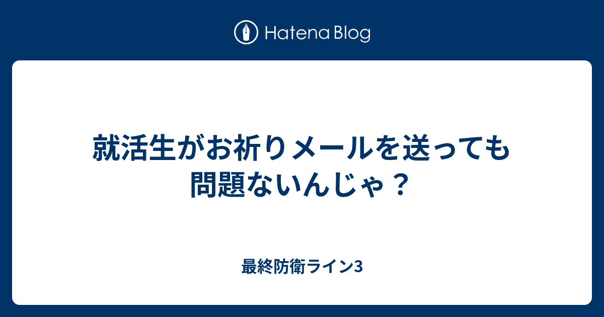 就活生がお祈りメールを送っても問題ないんじゃ 最終防衛ライン3