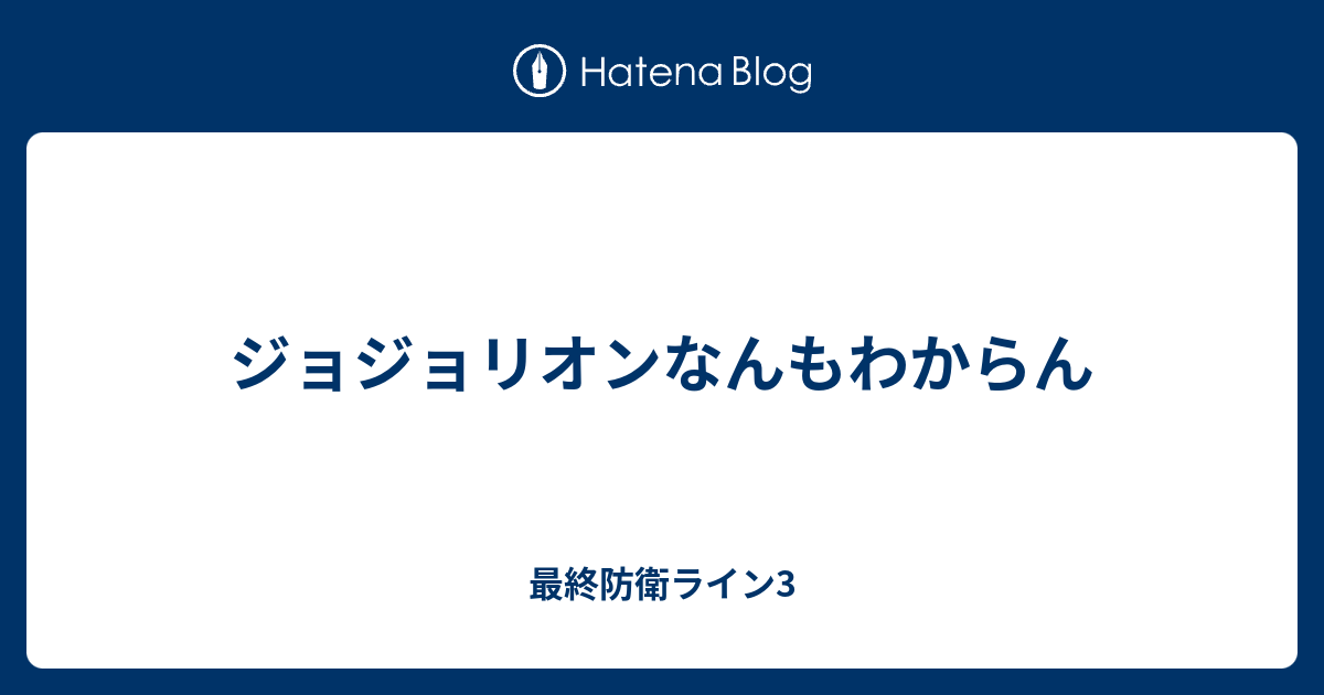 ジョジョリオンなんもわからん 最終防衛ライン3