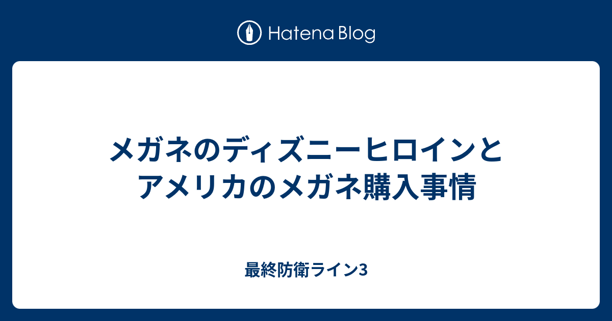 メガネのディズニーヒロインとアメリカのメガネ購入事情 最終防衛ライン3
