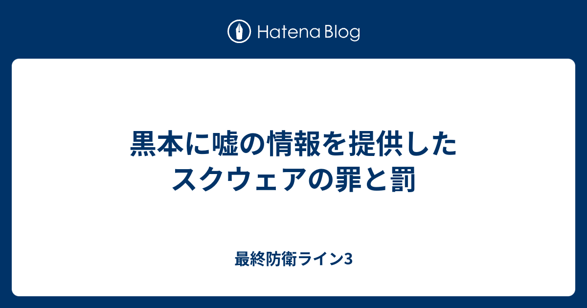 黒本に嘘の情報を提供したスクウェアの罪と罰 最終防衛ライン3