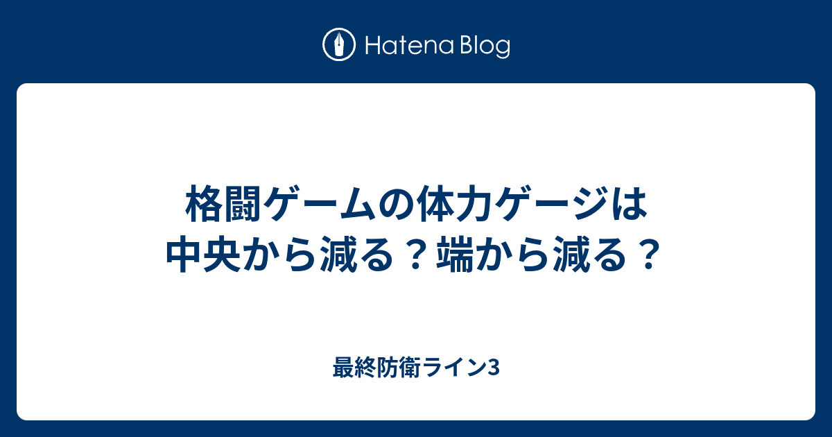 格闘ゲームの体力ゲージは中央から減る 端から減る 最終防衛ライン3