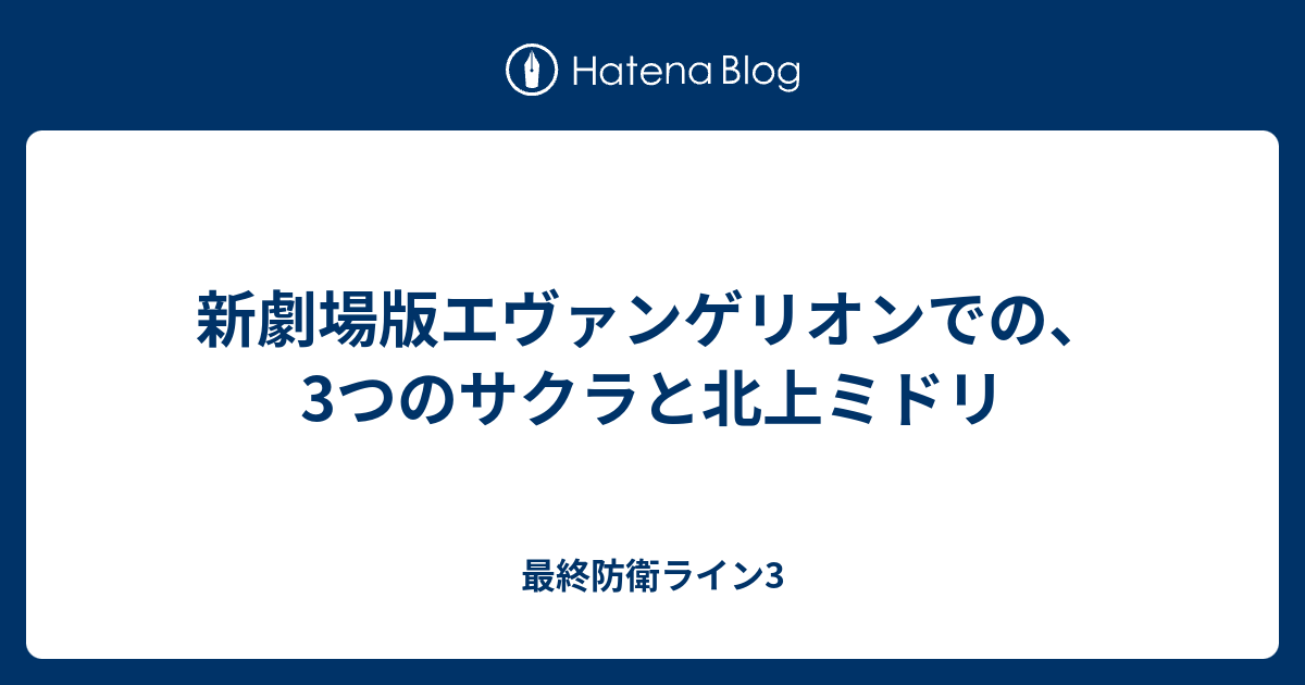 新劇場版エヴァンゲリオンでの 3つのサクラと北上ミドリ 最終防衛ライン3