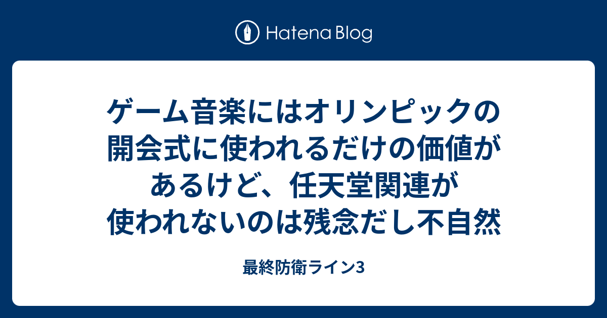 ゲーム音楽にはオリンピックの開会式に使われるだけの価値があるけど 任天堂関連が使われないのは残念だし不自然 最終防衛ライン3