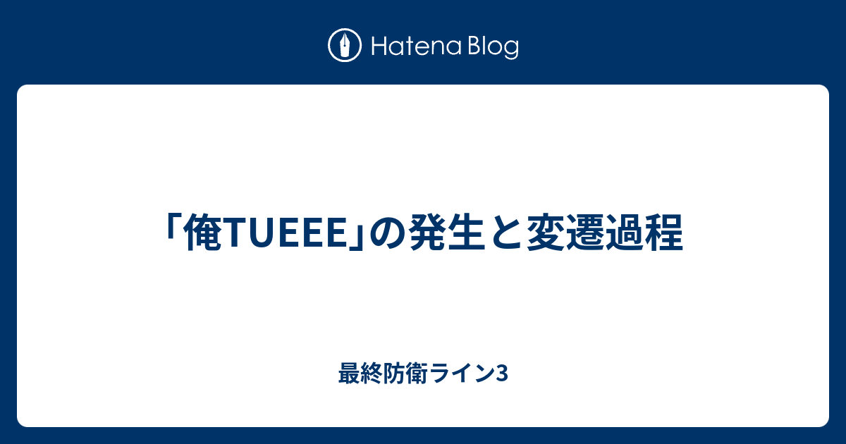 俺tueee の発生と変遷過程 最終防衛ライン3