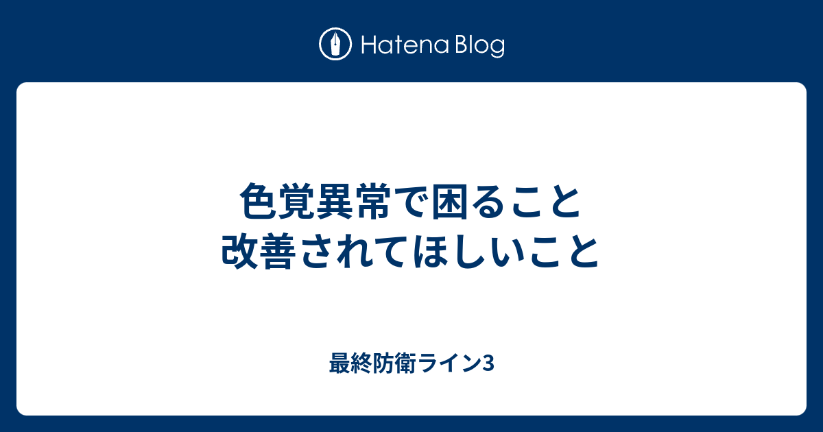 色覚異常で困ること 改善されてほしいこと 最終防衛ライン3