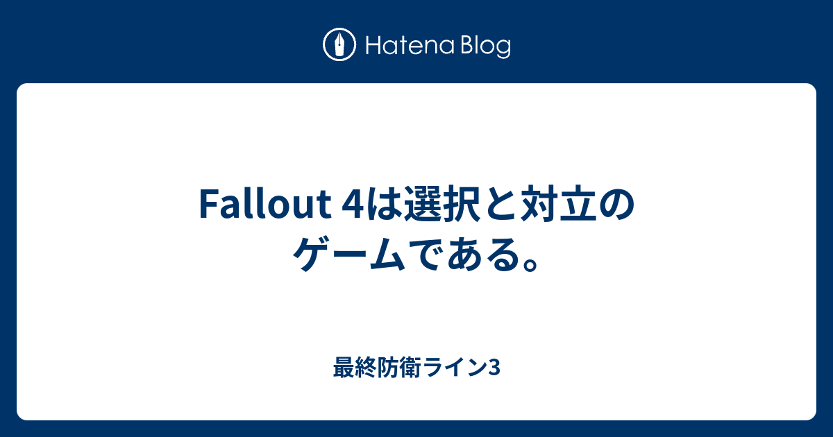 Fallout 4は選択と対立のゲームである 最終防衛ライン3